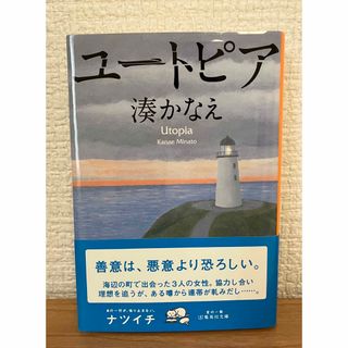 シュウエイシャ(集英社)のユートピア 集英社文庫 湊かなえ(文学/小説)