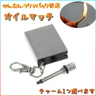 【安心 匿名.追跡配送】新品 未使用  チャーム付 オイル マッチ  No.3(タバコグッズ)