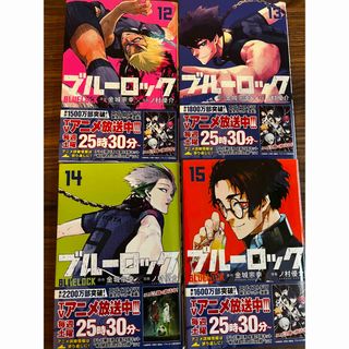 コウダンシャ(講談社)のブルーロック　12巻〜15巻(少年漫画)