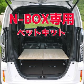 ＃たき火N-BOX 車中泊 ベットキット テーブル 2017年9月からの現行モデル専用