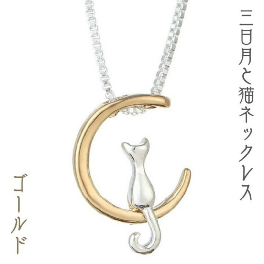 猫ネックレス ゴールド 三日月に佇む猫 猫好きさんに♪ 猫グッズ ギフト 色違い レディースのアクセサリー(ネックレス)の商品写真