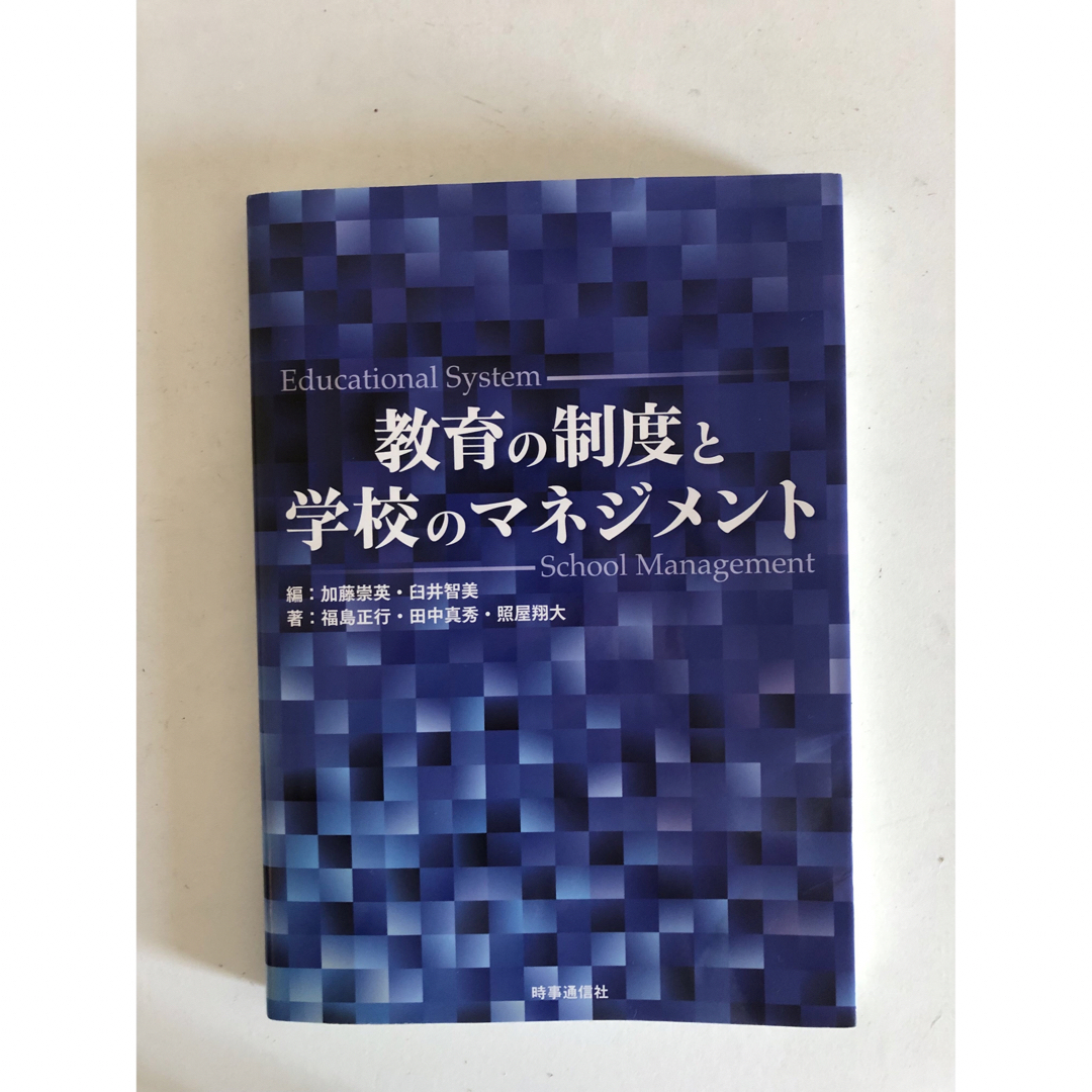 教育の制度と学校のマネジメント エンタメ/ホビーの本(人文/社会)の商品写真