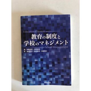 教育の制度と学校のマネジメント(人文/社会)