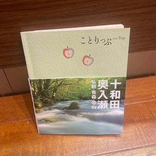 ことりっぷ　十和田湖　青森県　十和田・奥入瀬 弘前・青森・恐山 ２版(地図/旅行ガイド)