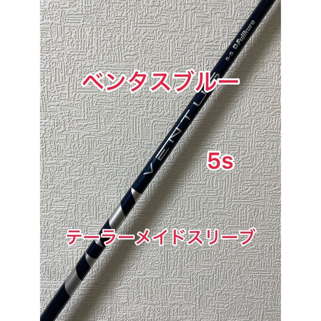 TaylorMade(テーラーメイド)の大人気 ベンタス ブルー 5S テーラーメイドスリーブ スポーツ/アウトドアのゴルフ(クラブ)の商品写真