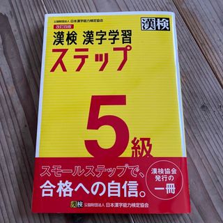 漢検５級漢字学習ステップ 改訂四版(資格/検定)