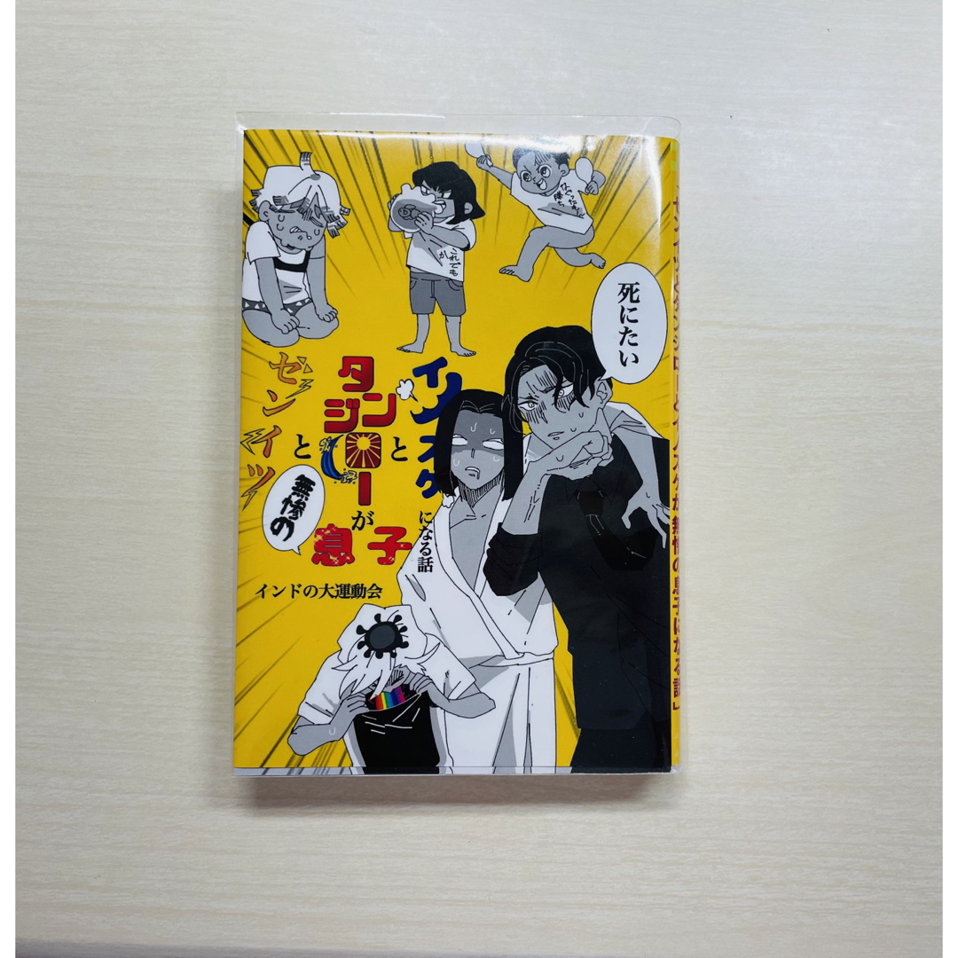 ゼンイツとタンジローとイノスケが無惨の息子になる話 インドの大運動会 様 エンタメ/ホビーの同人誌(一般)の商品写真