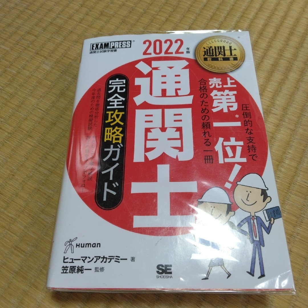 通関士完全攻略ガイド2022年度版 エンタメ/ホビーの本(資格/検定)の商品写真