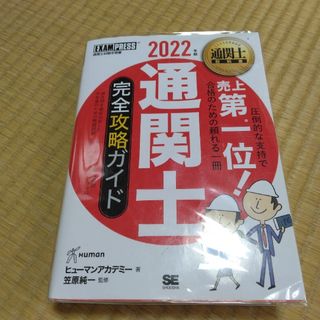 通関士完全攻略ガイド2022年度版(資格/検定)