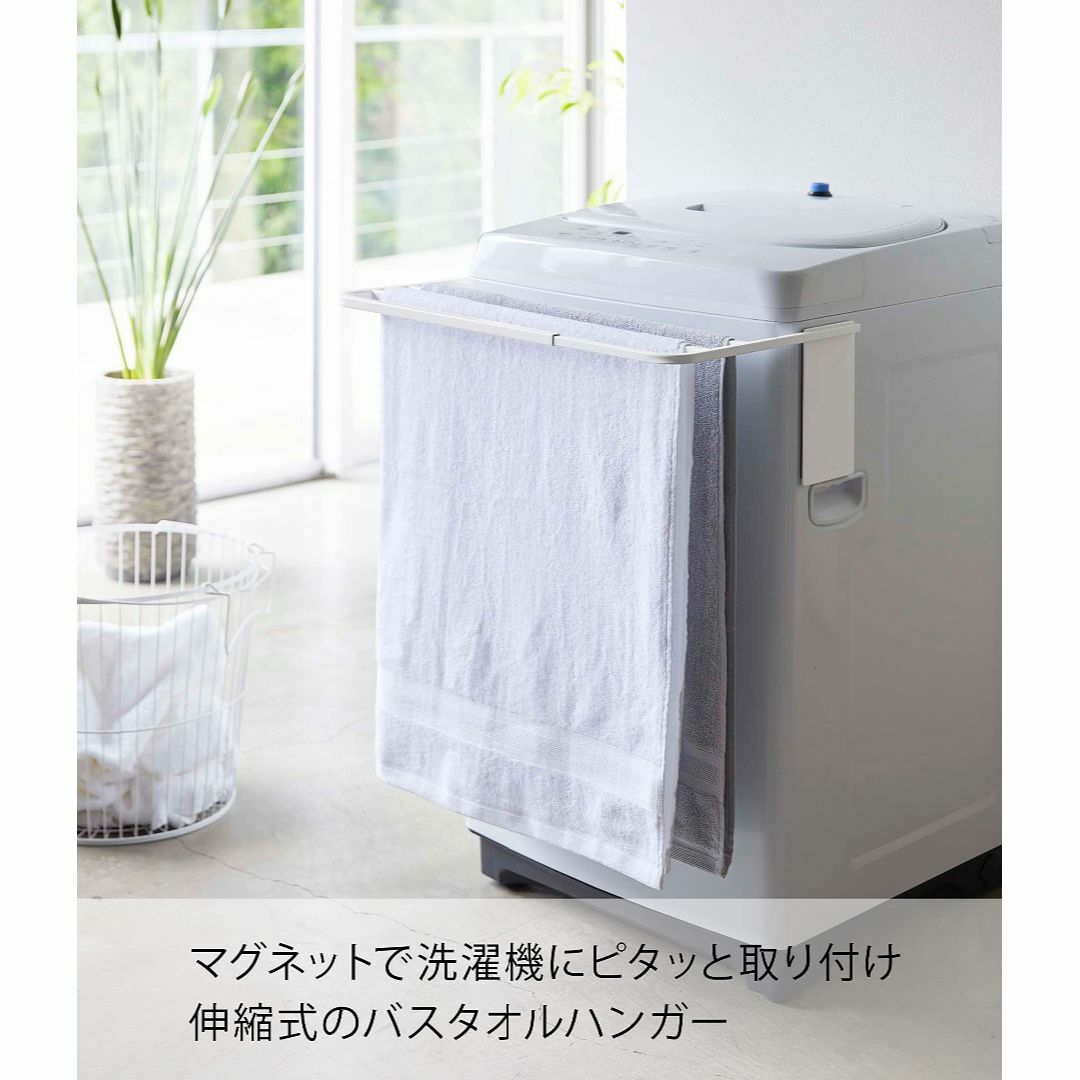山崎実業Yamazaki マグネット伸縮洗濯機バスタオルハンガー ホワイト 約W 1