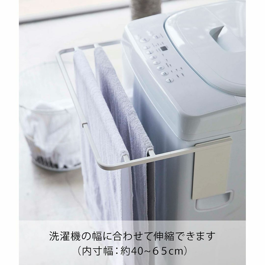 山崎実業Yamazaki マグネット伸縮洗濯機バスタオルハンガー ホワイト 約W 2