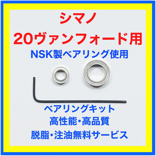 シマノ(SHIMANO)の高品質NSK製シマノ20ヴァンフォード用ベアリングキット(リール)