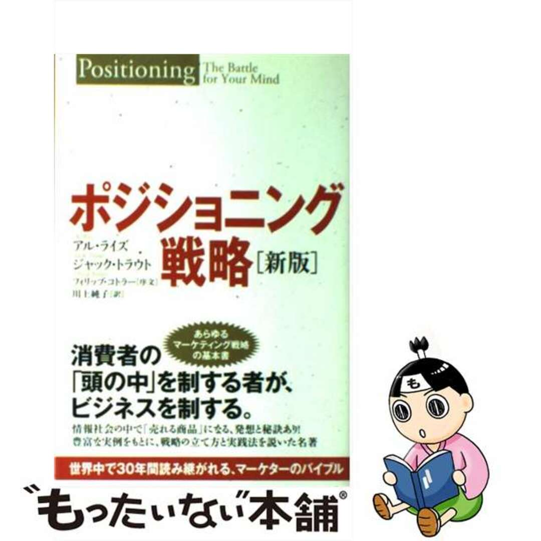 中古】　by　ポジショニング戦略　世界中で３０年間読み継がれる、マーケターのバイブル/海と月社/アル・ライズの通販　もったいない本舗　ラクマ店｜ラクマ