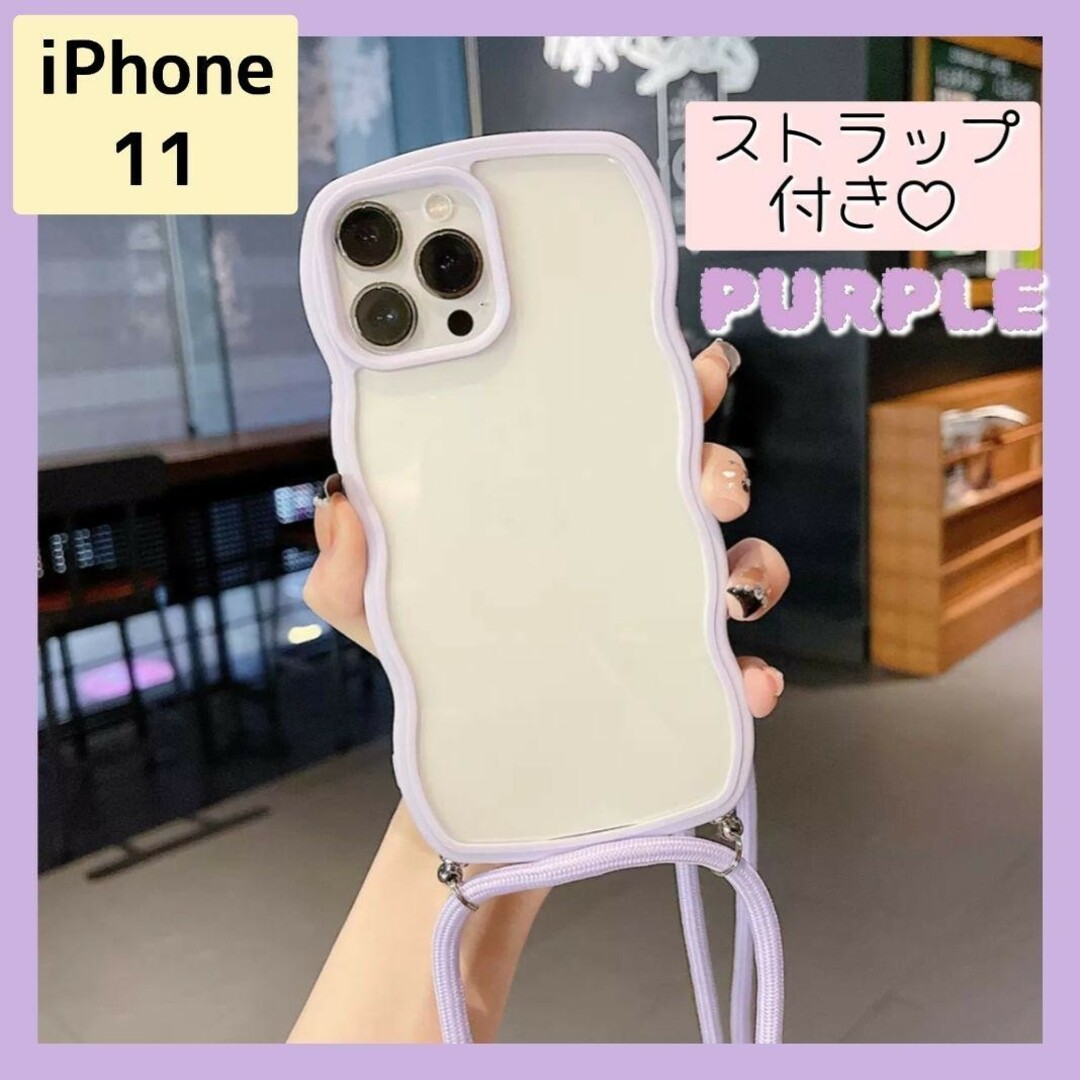 スマホショルダー iPhoneケース iPhone11 パープル 紫 ウェーブ スマホ/家電/カメラのスマホアクセサリー(ストラップ/イヤホンジャック)の商品写真