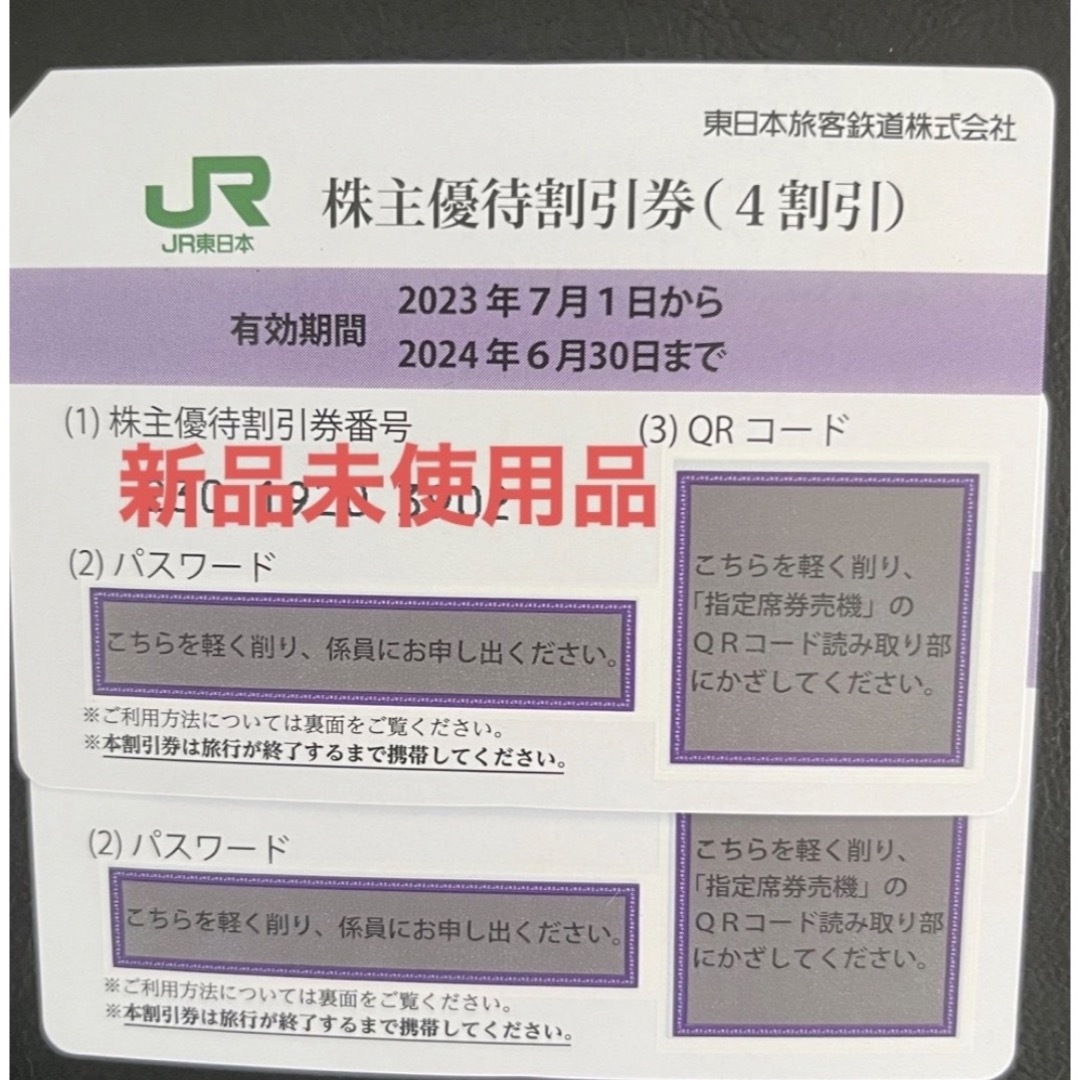 JR東日本　株主優待割引券　新品未使用　2枚組　旅行　電車　4割引