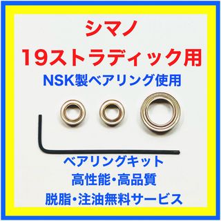 シマノ(SHIMANO)の高品質NSK製シマノ19ストラディック用ベアリングキット(リール)