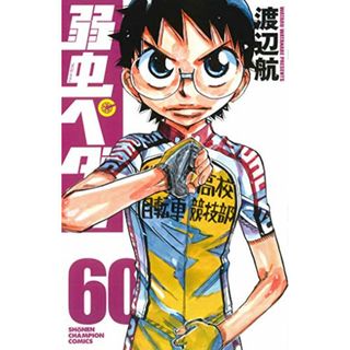 弱虫ペダル(60) (少年チャンピオン・コミックス)／渡辺航(その他)