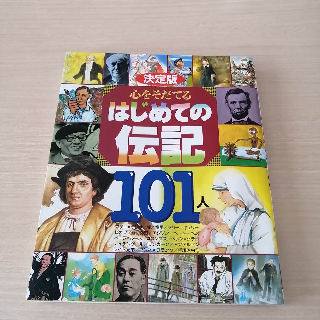 講談社(コウダンシャ)のはじめての伝記　101人 エンタメ/ホビーの本(絵本/児童書)の商品写真