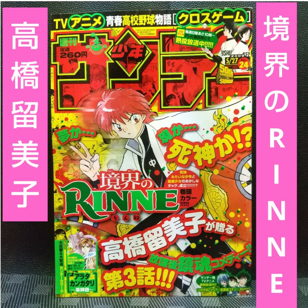 小学館 - 週刊少年サンデー 2009年24号※境界のRINNE 巻頭カラー 小学館 - 週刊少年サンデー 2009年24号※境界のRINNE 巻頭カラー