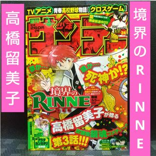 週刊少年サンデー 号※境界の  巻頭カラー 高橋留美子