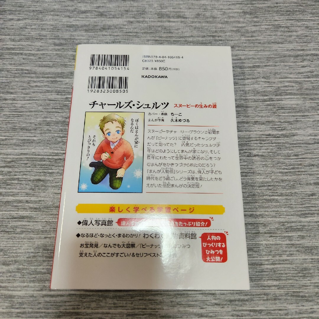 チャールズ・シュルツ スヌーピーの生みの親 エンタメ/ホビーの本(絵本/児童書)の商品写真