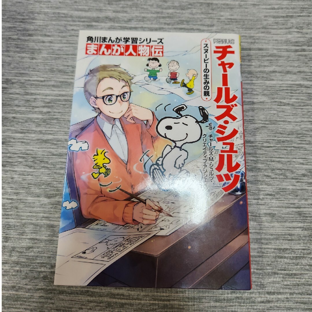 チャールズ・シュルツ スヌーピーの生みの親 エンタメ/ホビーの本(絵本/児童書)の商品写真