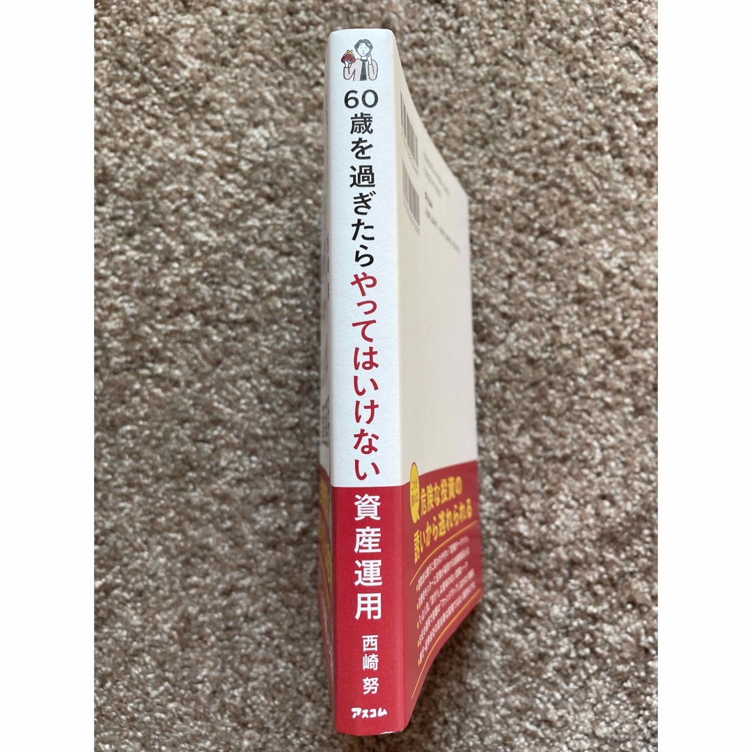 ６０歳を過ぎたらやってはいけない資産運用 エンタメ/ホビーの本(ビジネス/経済)の商品写真