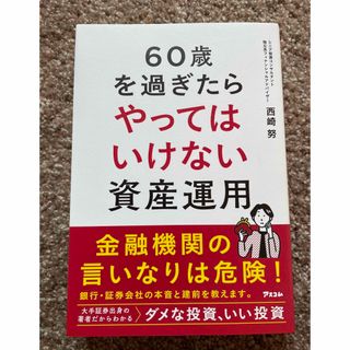 ６０歳を過ぎたらやってはいけない資産運用(ビジネス/経済)