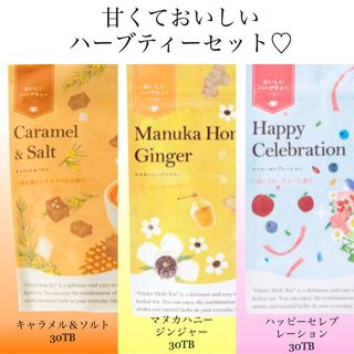 セイカツノキ(生活の木)の生活の木　おいしいハーブティー30袋入り×3種セット　お茶　ノンカフェイン(茶)