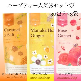 セイカツノキ(生活の木)の生活の木　おいしいハーブティー30袋入り×3種セット　お茶　ノンカフェイン(茶)