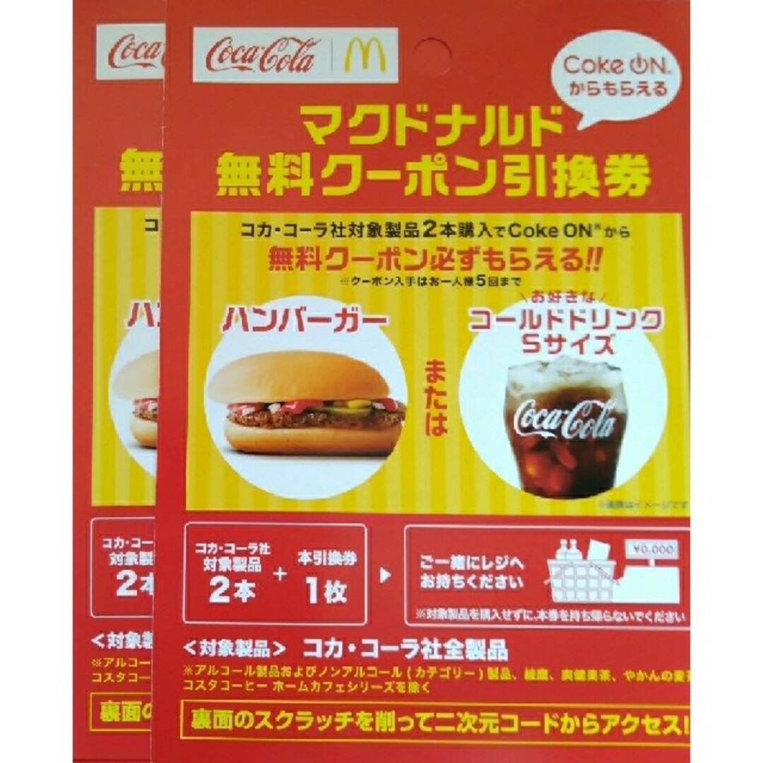 マクドナルド　クーポン　引換券　引換　無料クーポン チケットの優待券/割引券(フード/ドリンク券)の商品写真