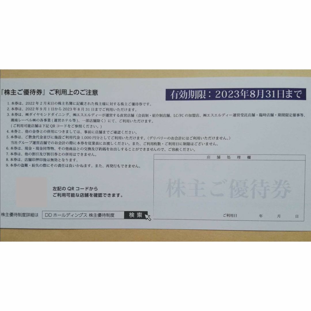 ＤＤホールディングス 株主優待券 6,000円分(1,000円券×6枚） チケットの優待券/割引券(レストラン/食事券)の商品写真