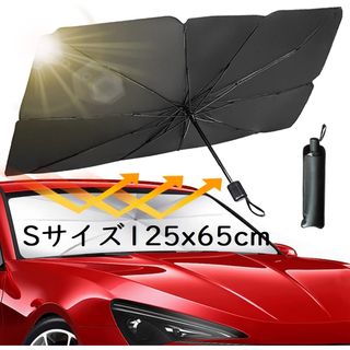 車用サンシェード 折り畳み 傘型 UVカット 収納ポーチ付 S:125x65cm(車内アクセサリ)