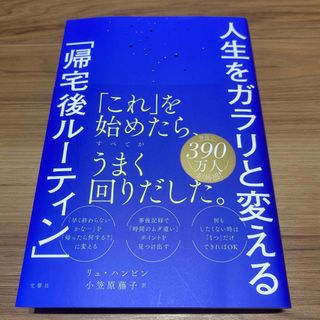 人生をガラリと変える「帰宅後ルーティン」(ビジネス/経済)