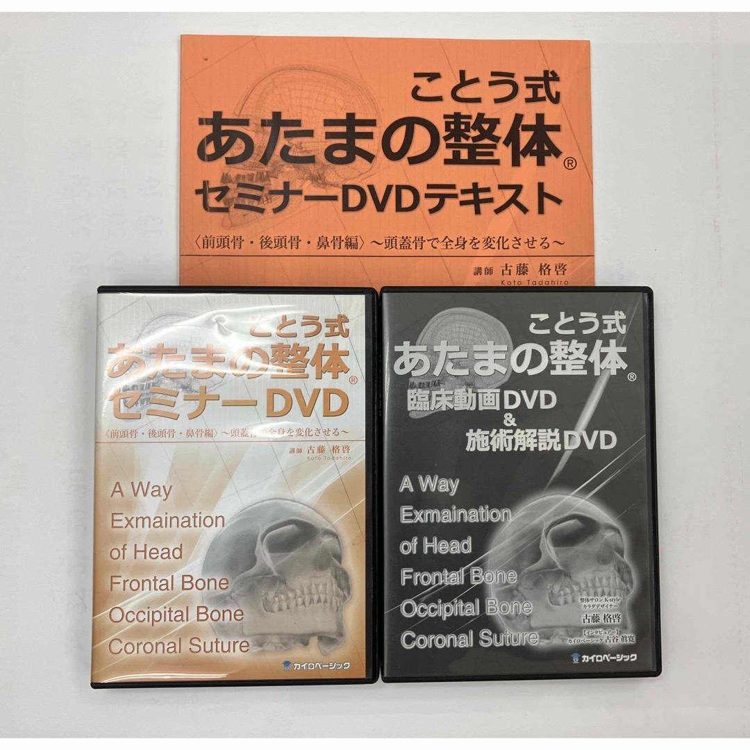ことう式あたまの整体セミナーDVD(前頭骨・後頭骨・鼻骨編) - その他 ことう式あたまの整体セミナーDVD(前頭骨・後頭骨・鼻骨編) - その他