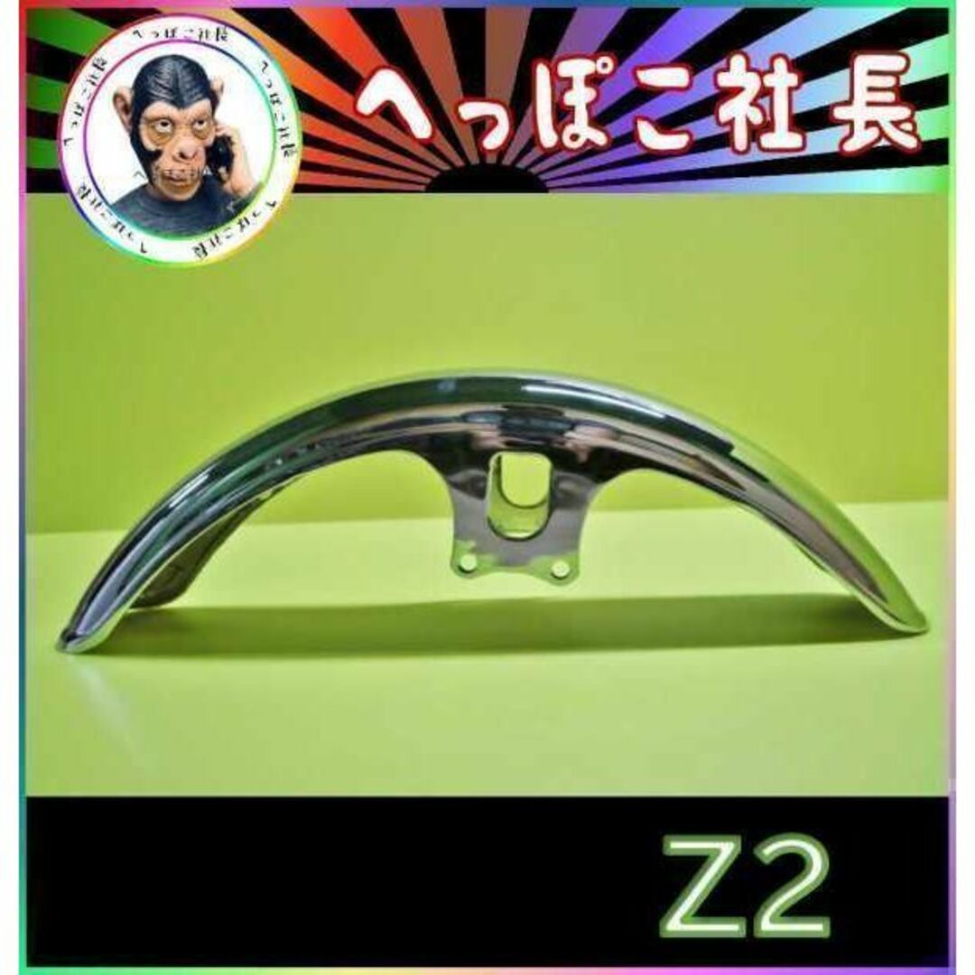 メッキ フロントフェンダー 汎用 Z2タイプ/ゼファー750・1100 メッキ フロントフェンダー 汎用 Z2タイプ/ゼファー750・1100