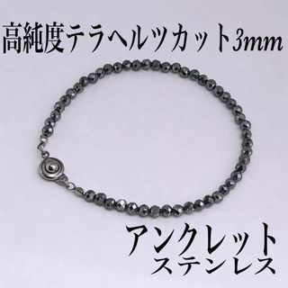 高純度テラヘルツカット3mm アンクレット内径24cm(アンクレット)