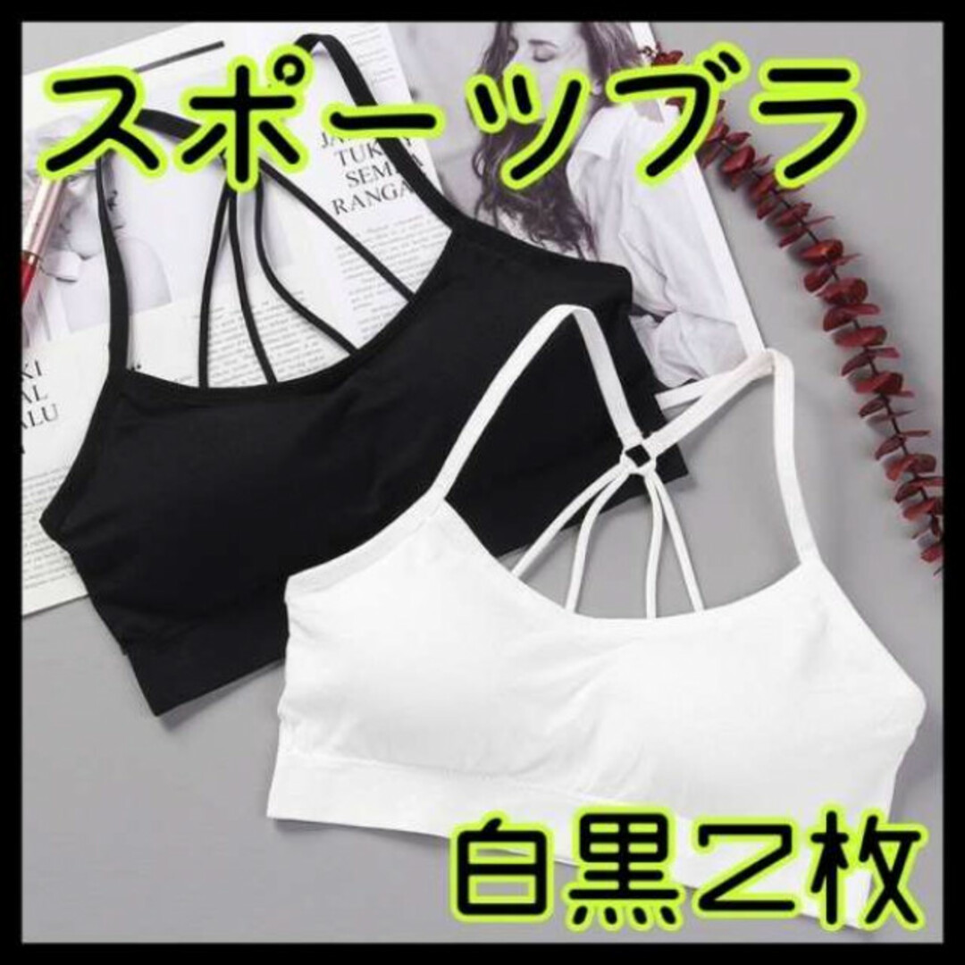 人気沸騰ブラドン スポーツブラ 細紐 白 黒 2枚 ブラトップ ナイトブラ ハーフトップ チューブ エクササイズ 人気沸騰ブラドン スポーツブラ 細紐 白 黒 2枚 ブラトップ ナイトブラ ハーフトップ チューブ エクササイズ