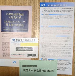 JR西日本　株主優待鉄道割引券(鉄道乗車券)