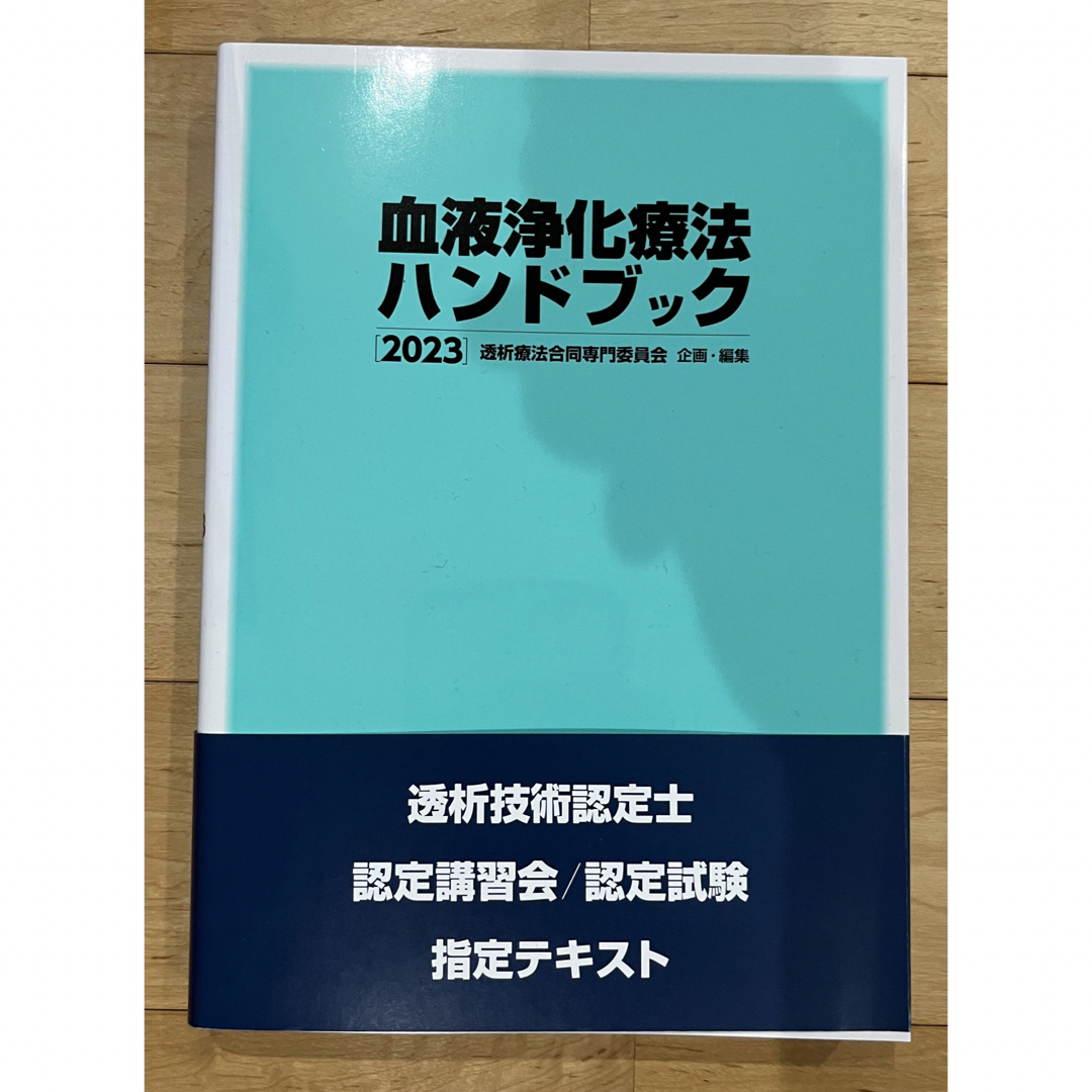 血液浄化療法ハンドブック 2023