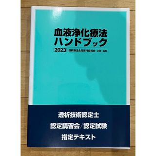 血液浄化療法ハンドブック 2023