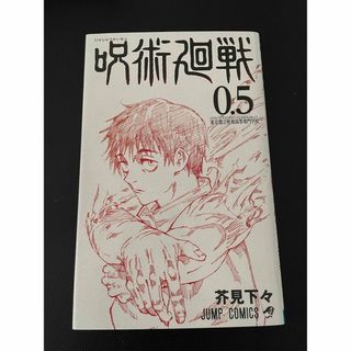 呪術廻戦0.5(少年漫画)