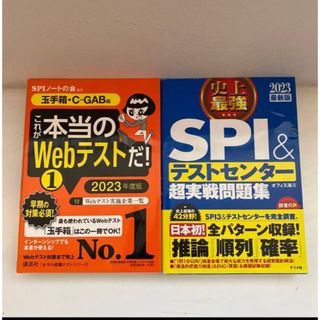 SPI&玉手箱 対策問題集2023年度版 2冊セット(語学/参考書)