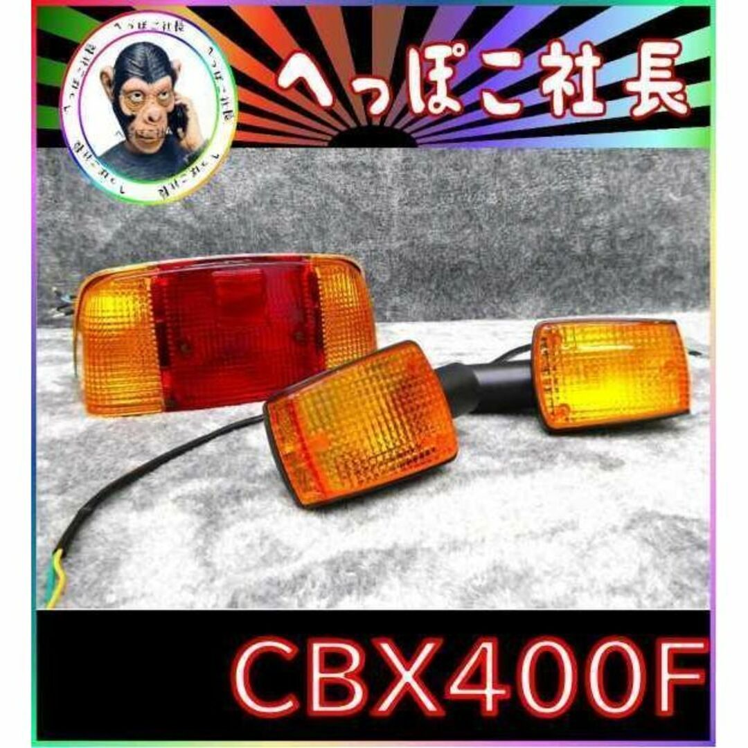 ＣＢＸ４００Ｆ　テールランプＳＴＤ銀　ウインカー　オレンジ　セット/550F