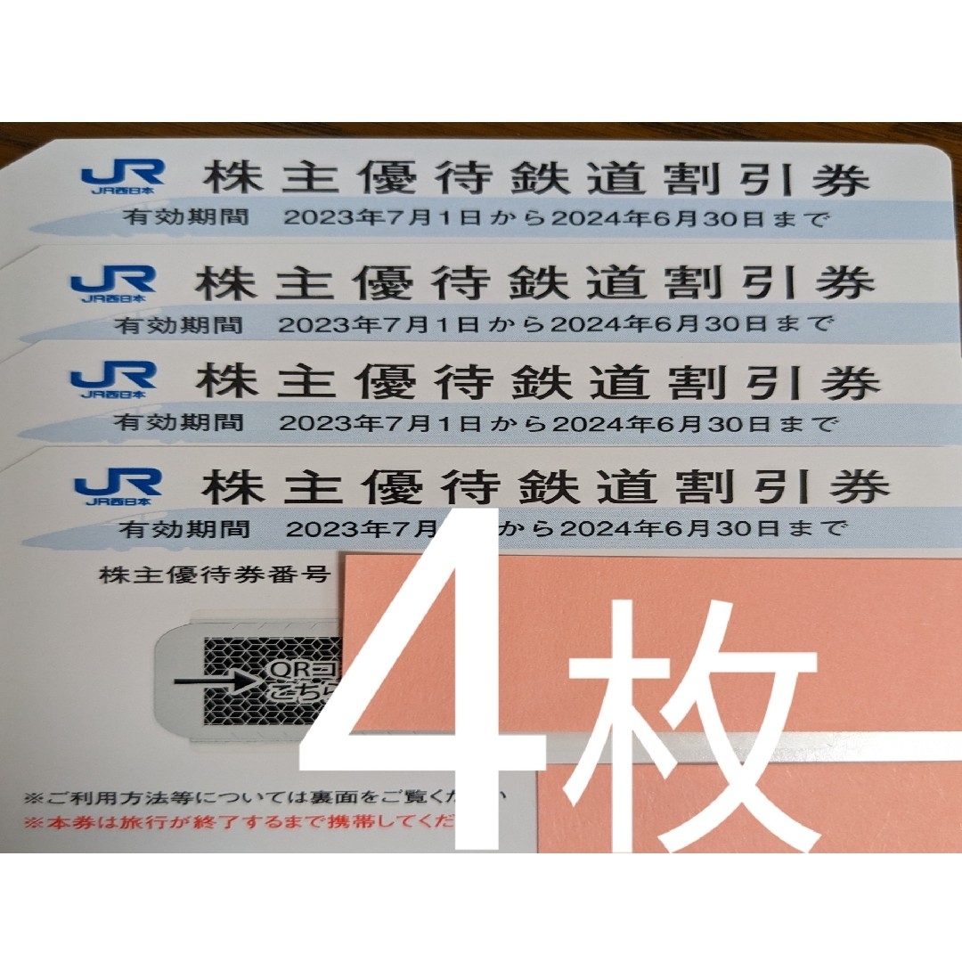 JR西日本 株主優待鉄道割引券４枚。