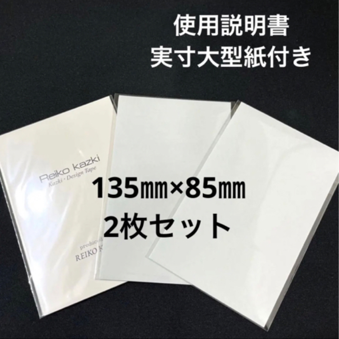 REIKO KAZKI(カヅキレイコ)のかづきれいこデザインテープ《135㎜×85㎜》 ２枚◆使用説明&実物大型紙◆ コスメ/美容のベースメイク/化粧品(その他)の商品写真