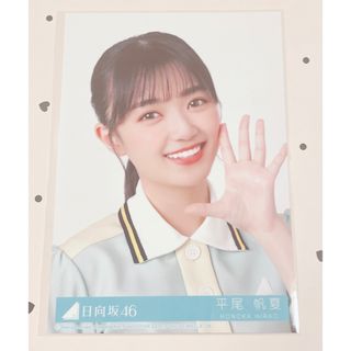 ヒナタザカフォーティーシックス(日向坂46)の平尾帆夏 封入生写真(アイドルグッズ)