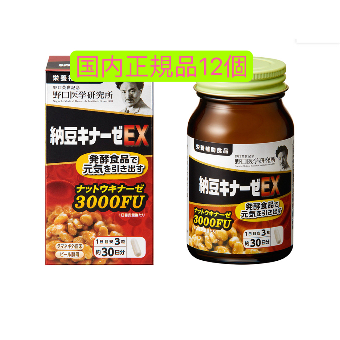 国内正規品 12個 新品 野口医学研究所 納豆キナーゼEX 3000FU