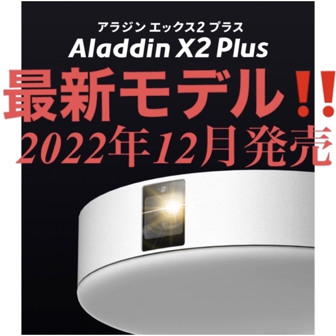 アラジンエックス2プラス（Aladdin X2 Plus）最新モデル❗️