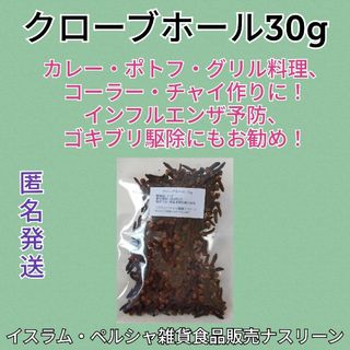 クローブホール30g 段ボール梱包なし(調味料)